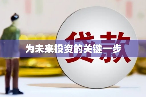 罗定为未来投资的关键一步