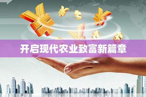 罗定开启现代农业致富新篇章