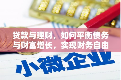 罗定贷款与理财，如何平衡债务与财富增长，实现财务自由