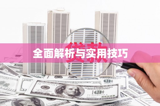 罗定全面解析与实用技巧