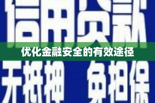 罗定优化金融安全的有效途径