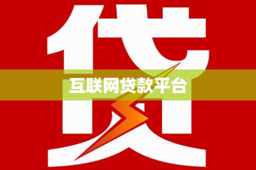 罗定互联网贷款平台