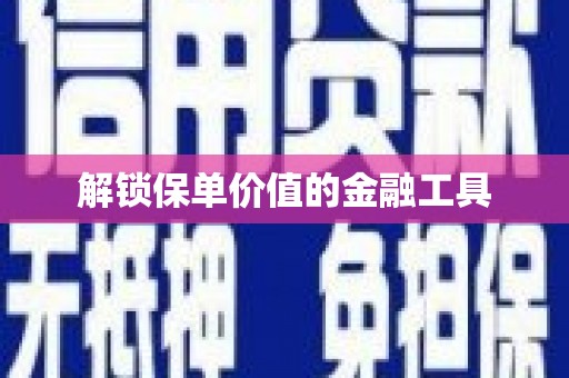 罗定解锁保单价值的金融工具