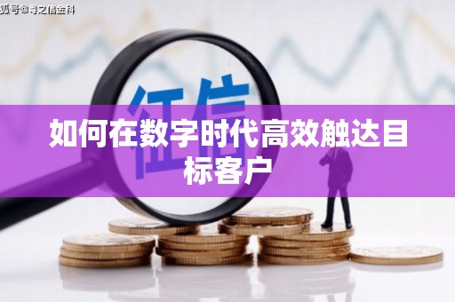 罗定如何在数字时代高效触达目标客户