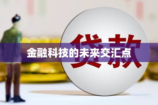 罗定金融科技的未来交汇点