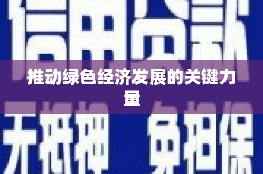罗定推动绿色经济发展的关键力量