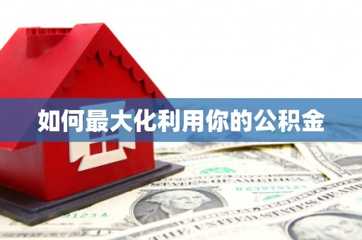 罗定如何最大化利用你的公积金