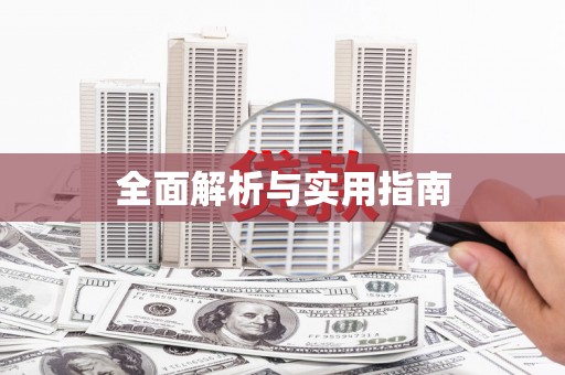 罗定全面解析与实用指南