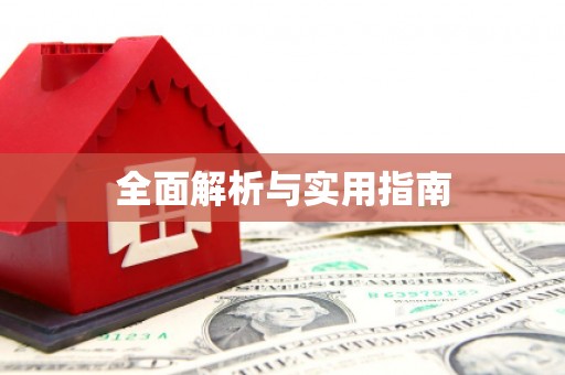 罗定全面解析与实用指南