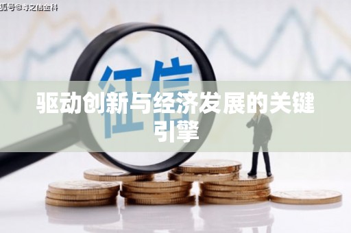 罗定驱动创新与经济发展的关键引擎