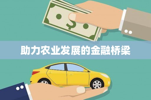 罗定助力农业发展的金融桥梁