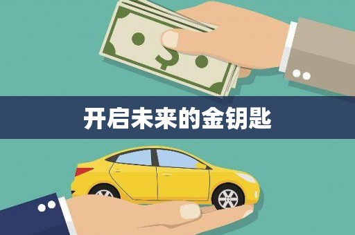 罗定开启未来的金钥匙
