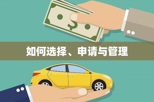 罗定如何选择、申请与管理