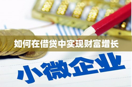 罗定如何在借贷中实现财富增长
