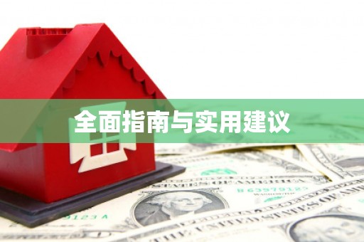 罗定全面指南与实用建议