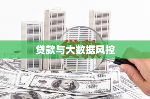 罗定贷款与大数据风控
