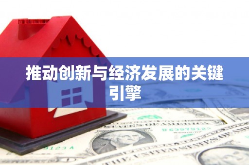 罗定推动创新与经济发展的关键引擎