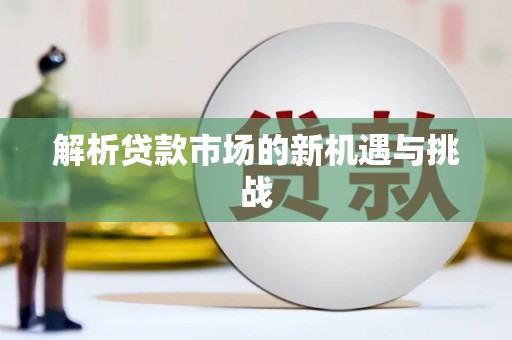 罗定解析贷款市场的新机遇与挑战