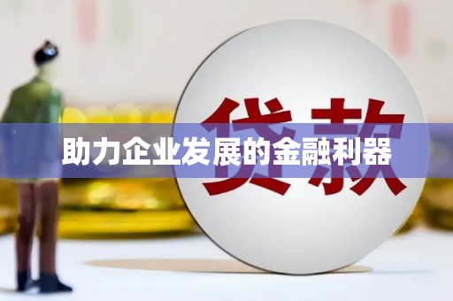 罗定助力企业发展的金融利器