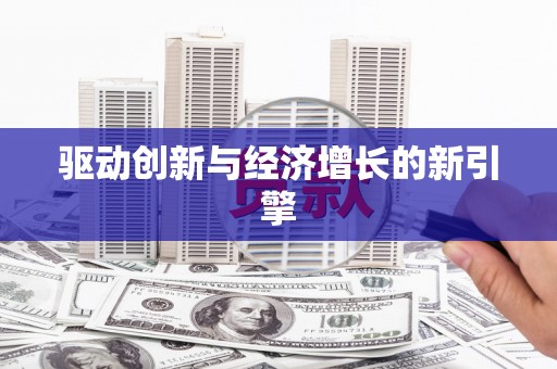 罗定驱动创新与经济增长的新引擎