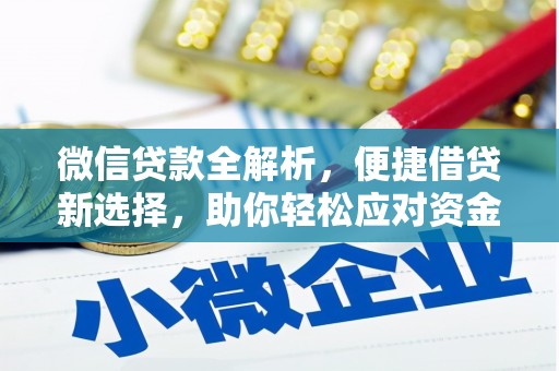 罗定微信贷款全解析，便捷借贷新选择，助你轻松应对资金需求