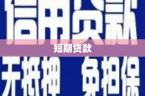 罗定短期贷款