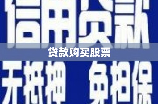 罗定贷款购买股票