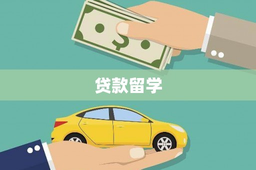罗定贷款留学