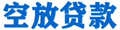 罗定贷款_快速便捷的本地贷款服务_低利率高额度_专业贷款服务平台
